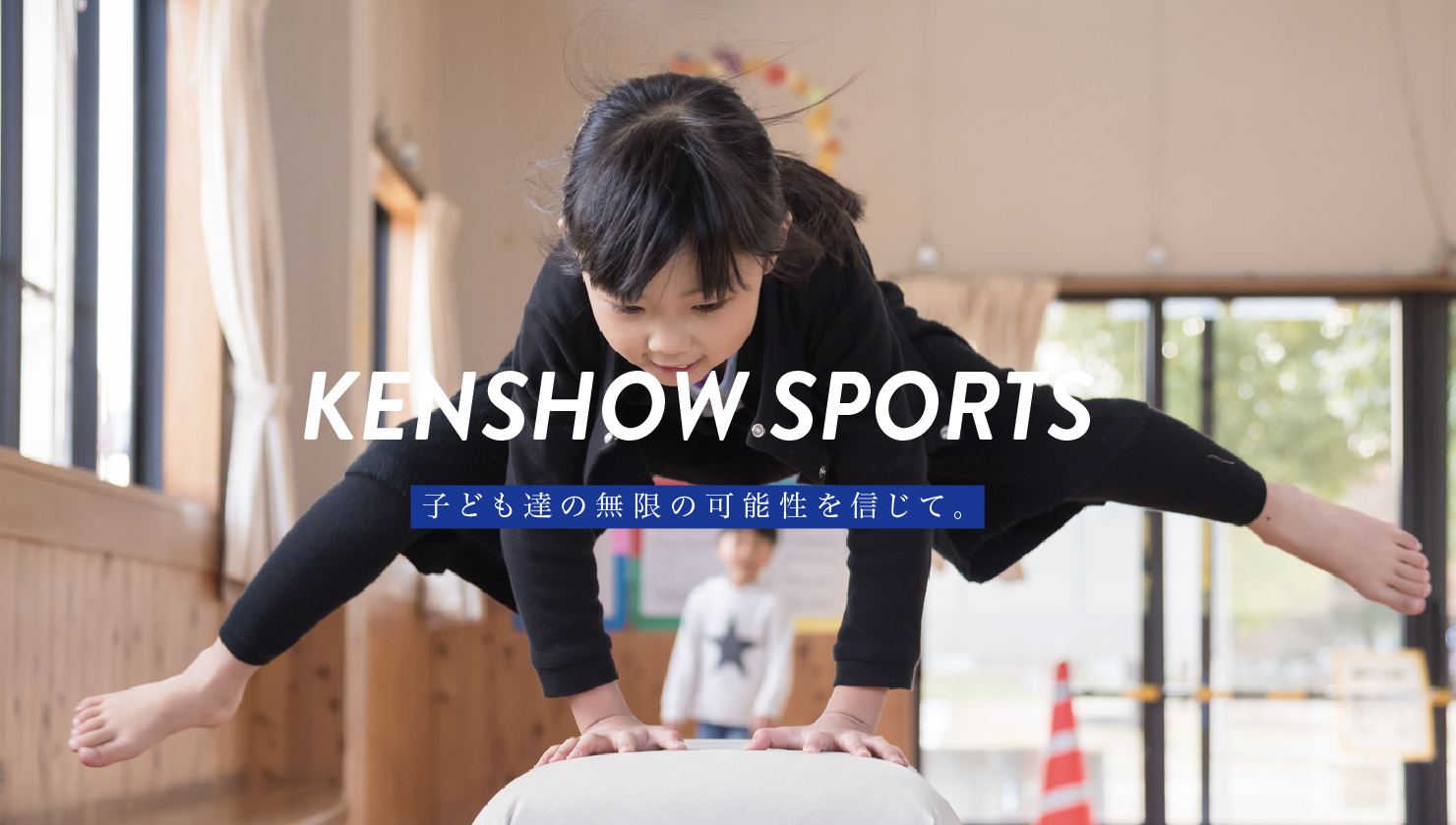 子供の習い事におすすめの体操教室ケンショウスポーツ