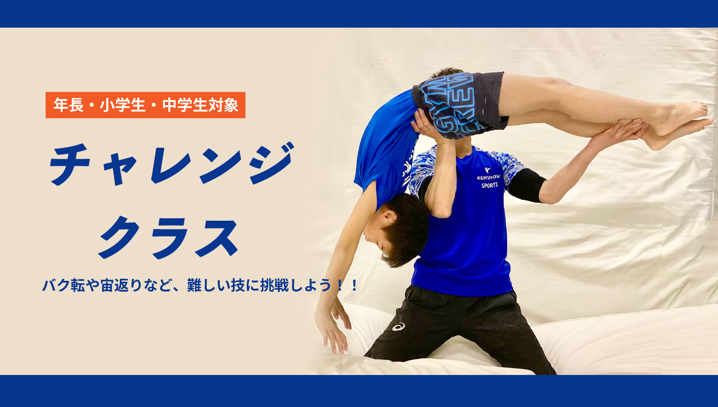 体操教室ケンショウスポーツで小学生・中学生のチャレンジクラス開講