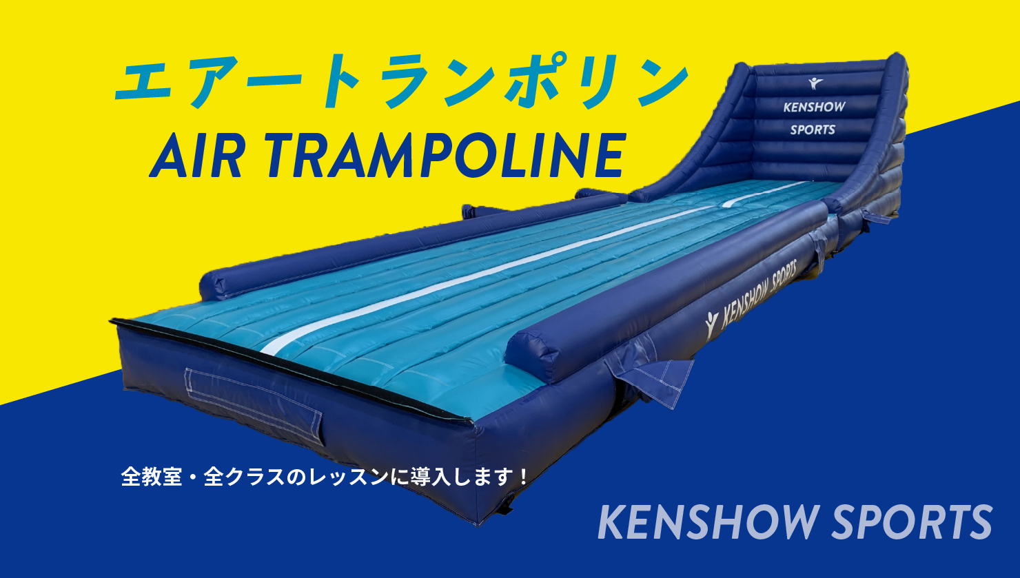 体操教室ケンショウスポーツで導入しているエアートランポリン