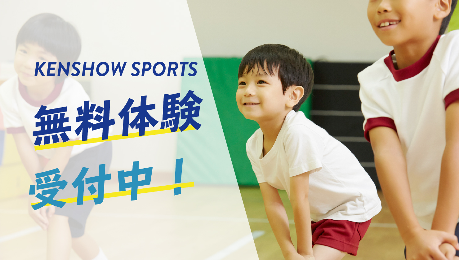 体操教室ケンショウスポーツは無料体験受付中
