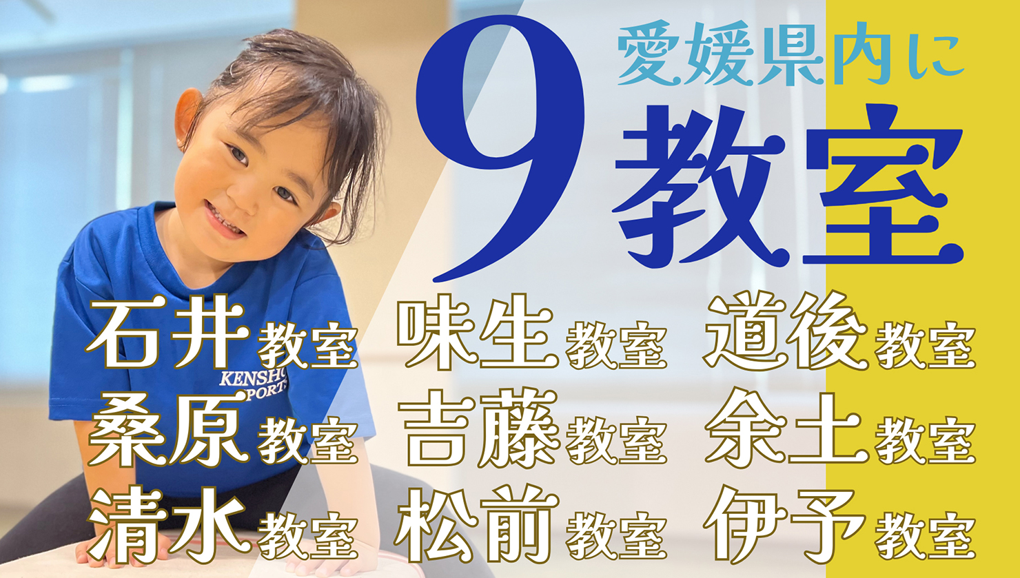愛媛県内に9教室